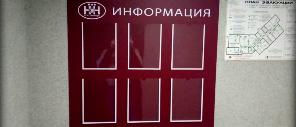 Информационные стенды
